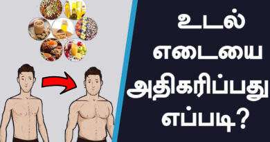 10 நாளில் உடல் எடையை அதிகரிப்பது எப்படி? : உடல் எடையை அதிகரிக்க சாப்பிட வேண்டிய 10 உணவு வகைகள்.!