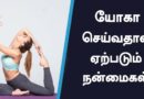 Benefits of Yoga : யோகா செய்வதால் கிடைக்கும் பயன்கள்