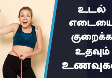 Weight Loss Foods : உடல் எடையை குறைக்க 10 உணவுகள்.!