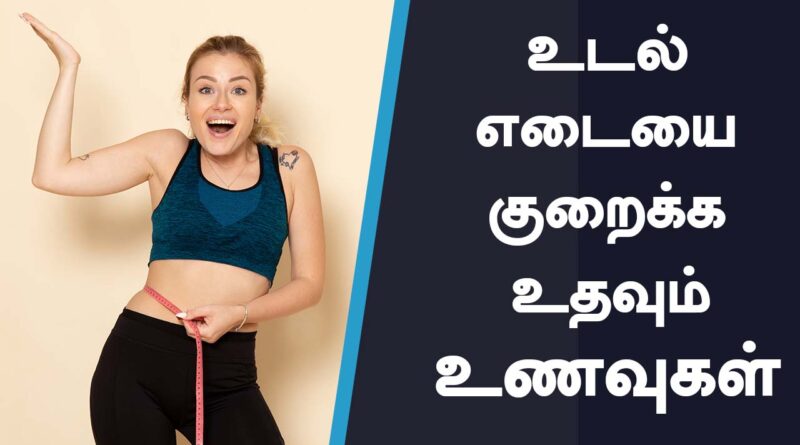 Weight Loss Foods : உடல் எடையை குறைக்க 10 உணவுகள்.!